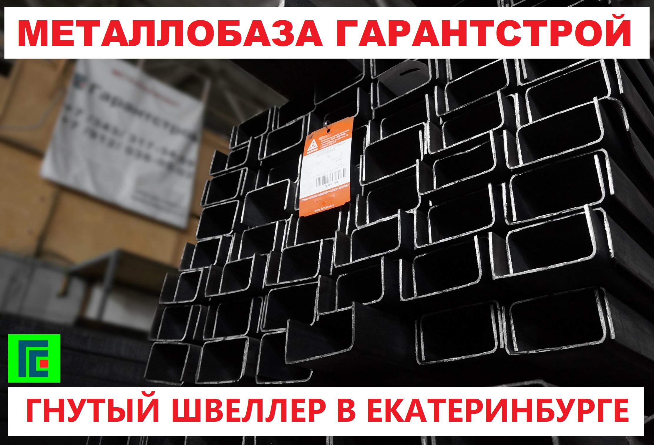 Гнутый швеллер 100х50х3 стоимость в Екатеринбурге 